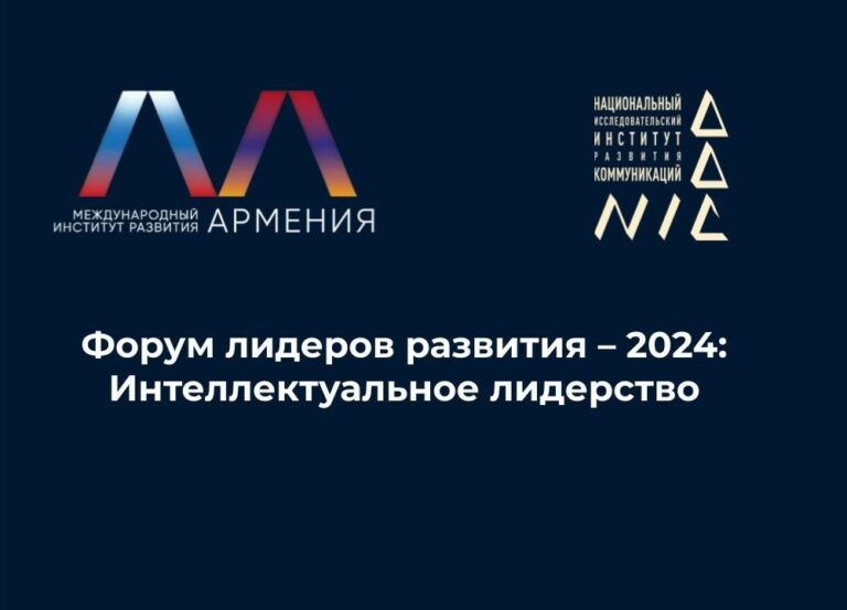 Ինտելեկտուալ առաջնորդություն. Հայաստանի երիտասարդ առաջնորդները կմասնակցեն Զարգացման ֆորումին Երևանում